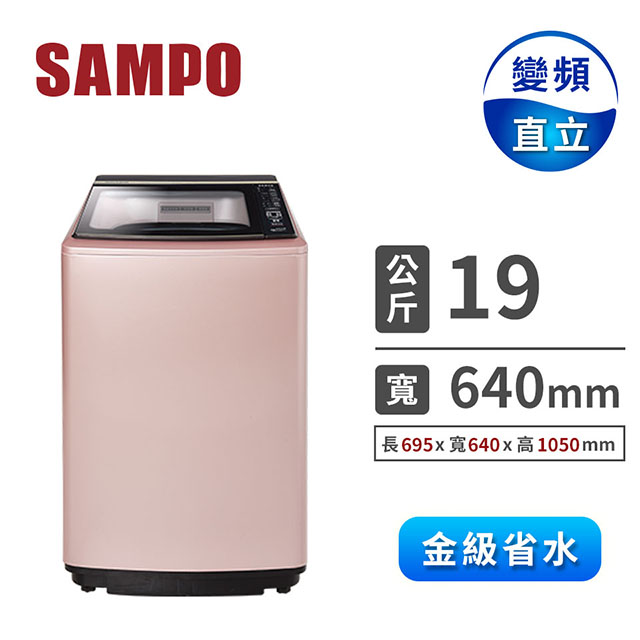 聲寶 19公斤PICO PURE單槽變頻洗衣機