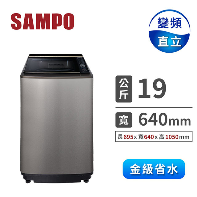 聲寶 19公斤PICO PURE單槽變頻洗衣機