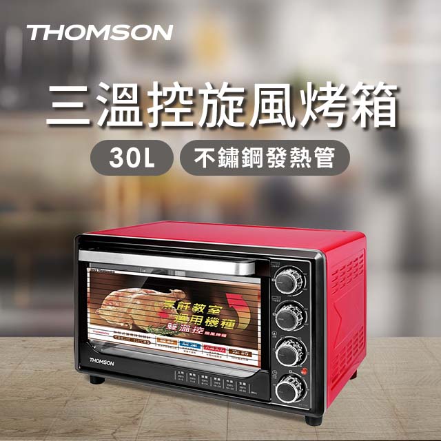 THOMSON 30L三溫控旋風烤箱