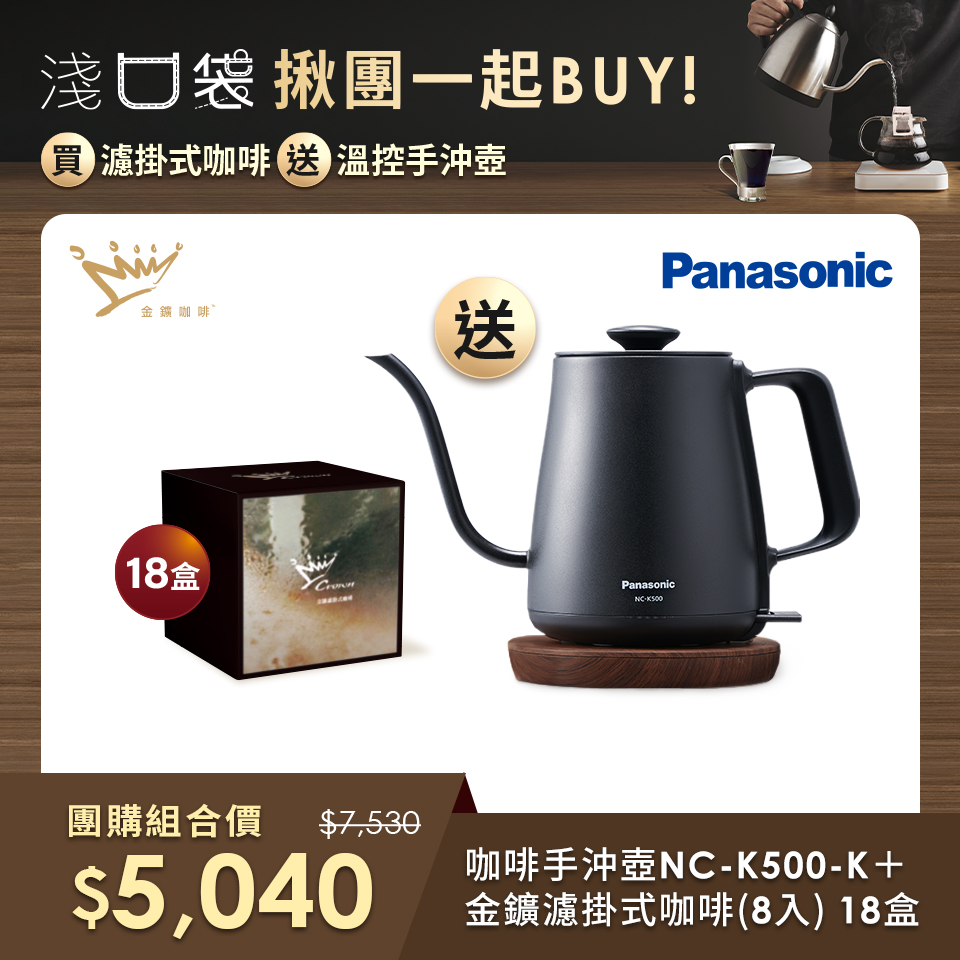 (團購組合)Panasonic 咖啡手沖壺+金&#37979;精品咖啡-濾掛式咖啡(8入)18盒