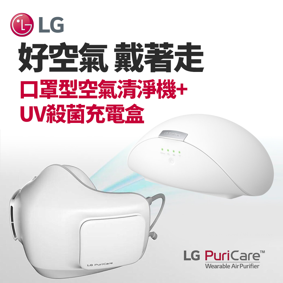 【防護全能組】LG 口罩型空氣清淨機+UV殺菌充電盒
