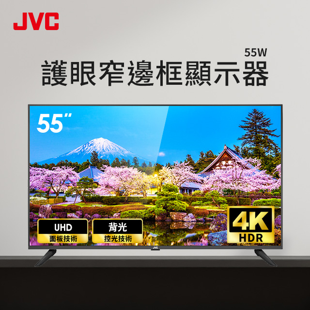 JVC 55型4K HDR護眼窄邊框液晶顯示器
