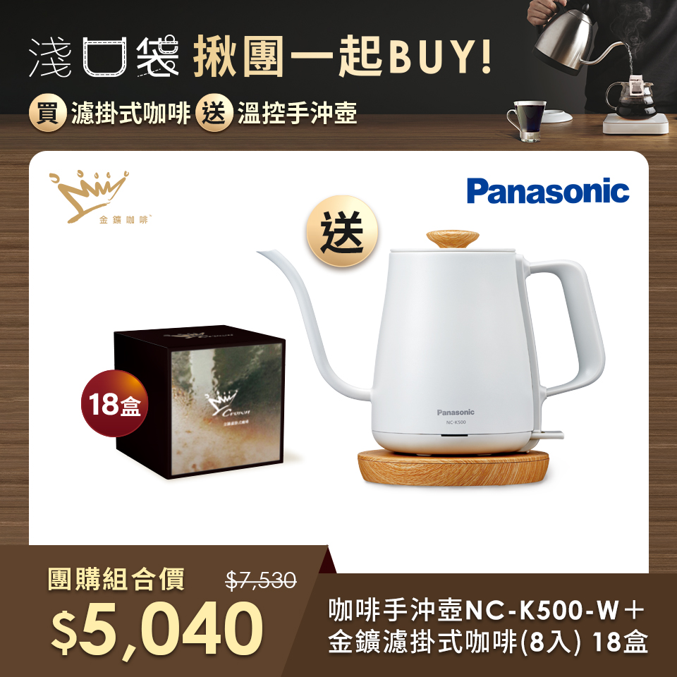 (團購組合)Panasonic咖啡手沖壺+金&#37979;精品咖啡-濾掛式咖啡(8入)18盒