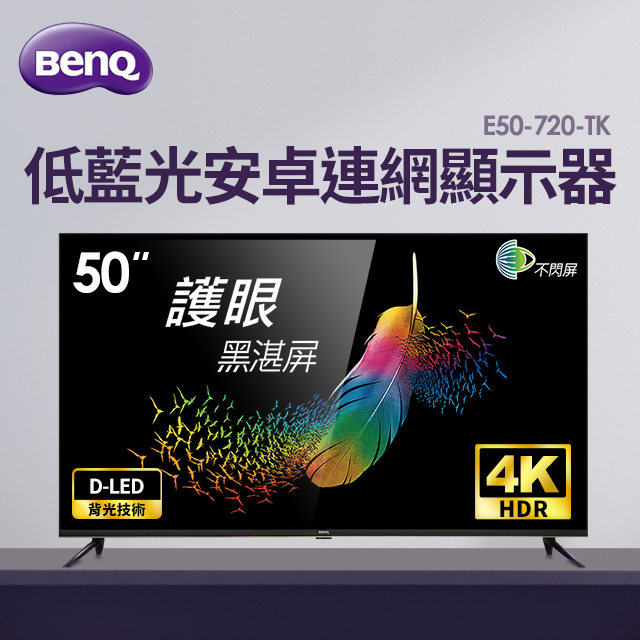明基BenQ 50型不閃屏4K低藍光安卓連網顯示器