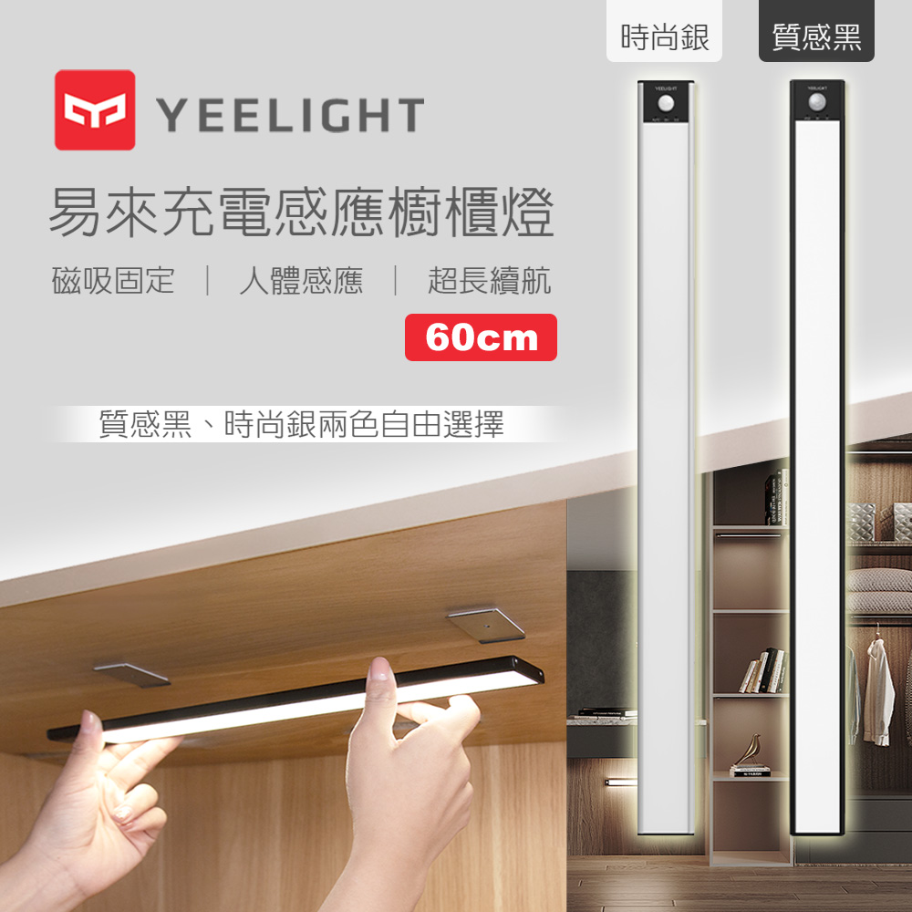 易來Yeelight 充電感應櫥櫃燈60cm(質感黑)