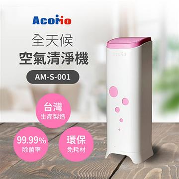 Acomo Aircare 全天候空氣清淨機-粉