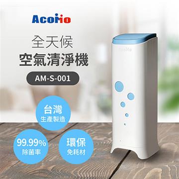 Acomo Aircare 全天候空氣清淨機-藍