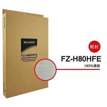 SHARP FP-J80/60/FU-H80 HEPA集塵過濾網