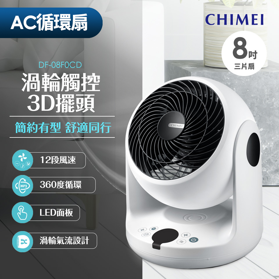 (福利品)CHIMEI 8吋直流3D擺頭循環扇