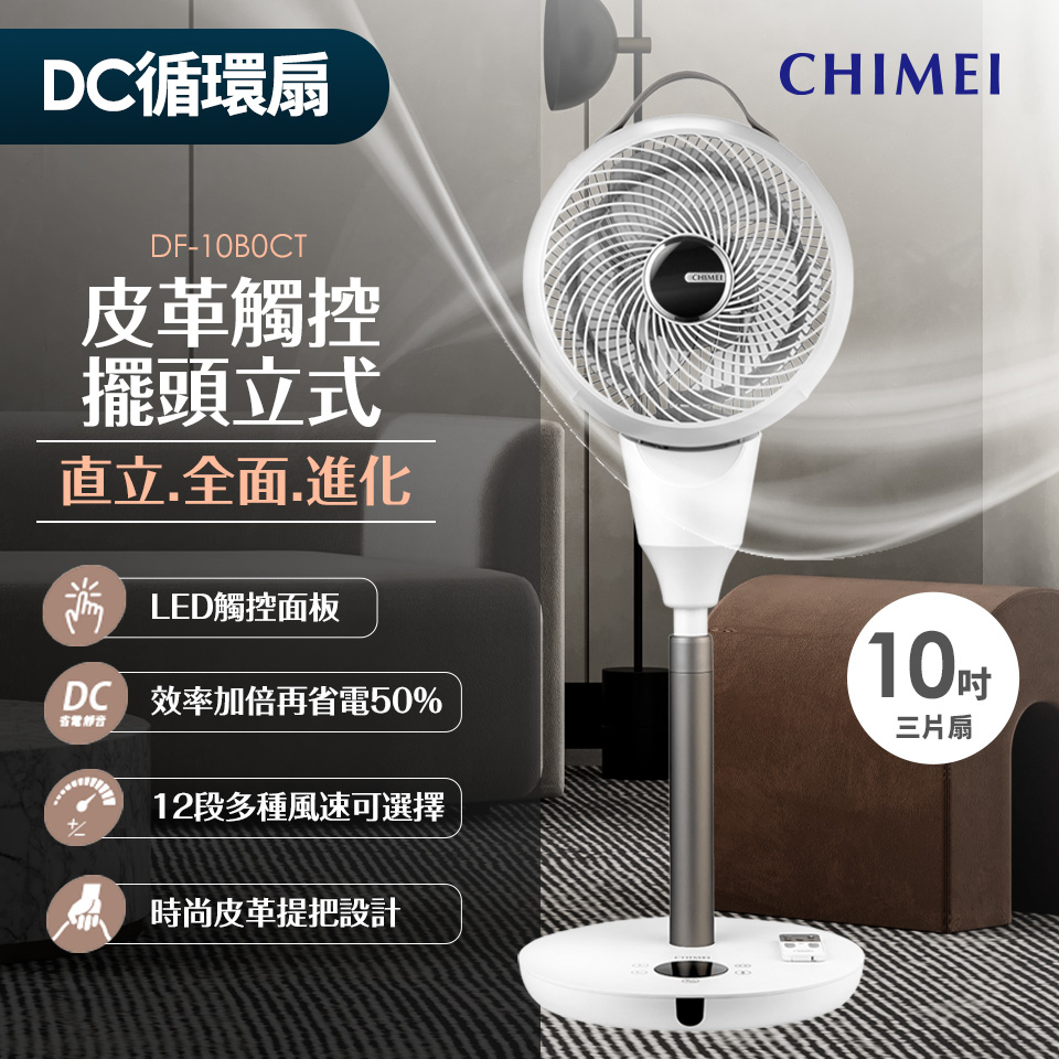 CHIMEI 10吋DC觸控3D擺頭立式循環扇