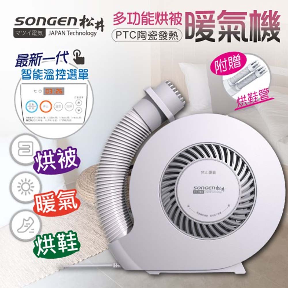 SONGEN松井 暖被多功能烘被機&#47;烘衣機