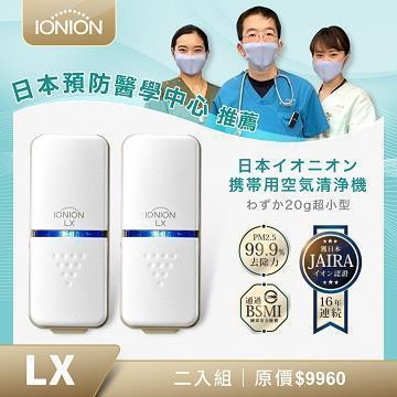 IONION LX 超輕量隨身空氣清淨機 二入組