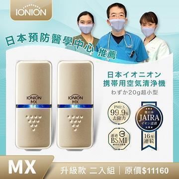 IONION MX 超輕量隨身空氣清淨機 二入組