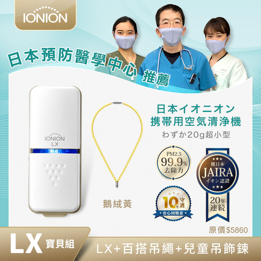 IONION LX 隨身空氣清淨機 鵝絨黃M吊鍊組
