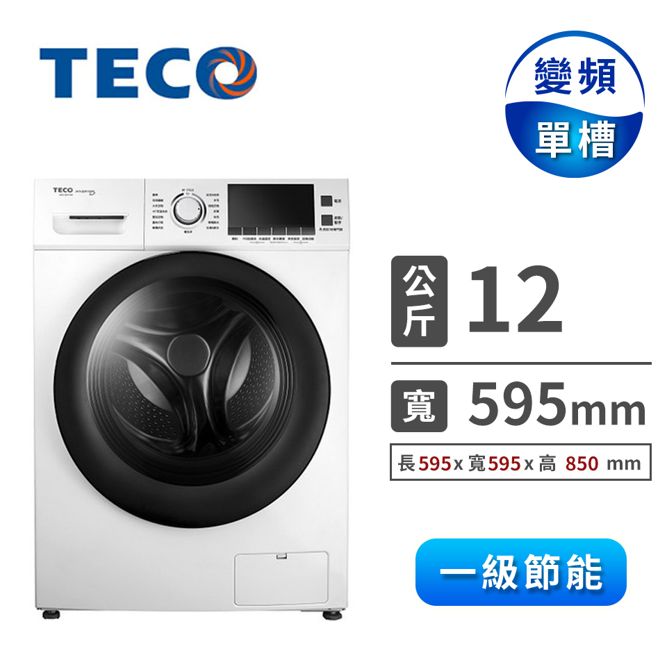 (展示品) 東元 12公斤洗脫烘滾筒洗衣機