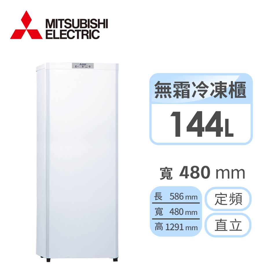 (展示品)MITSUBISHI 144公升直立式冷凍櫃
