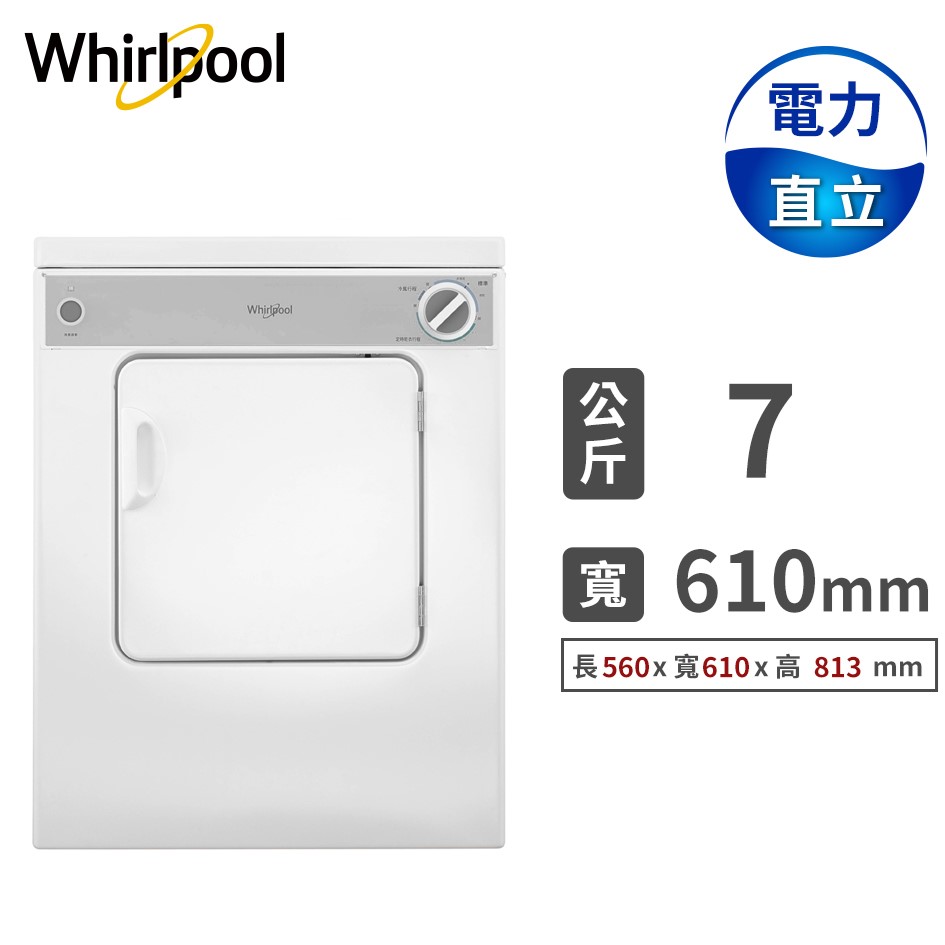 惠而浦 7公斤直立乾衣機