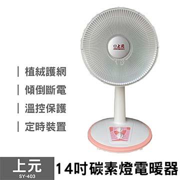 上元14吋碳素燈電暖器