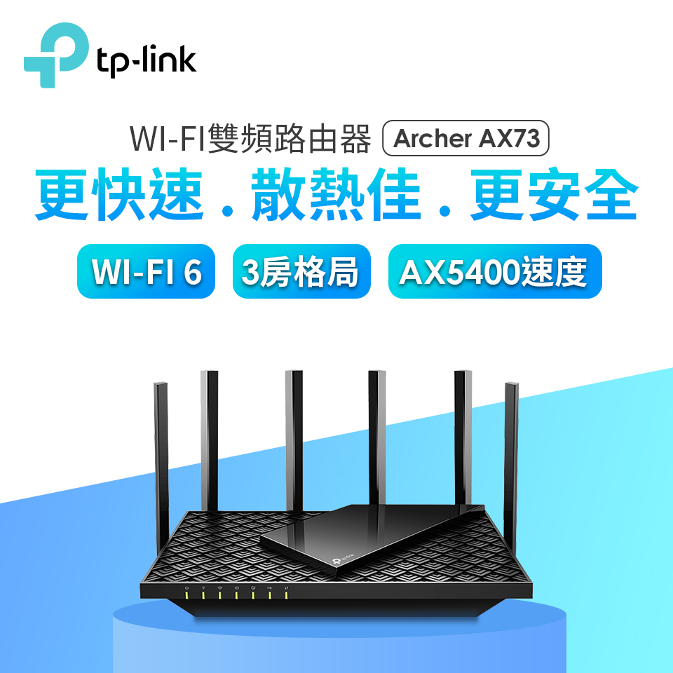 TP-LINK Archer AX73 Wi-Fi 6 雙頻路由器