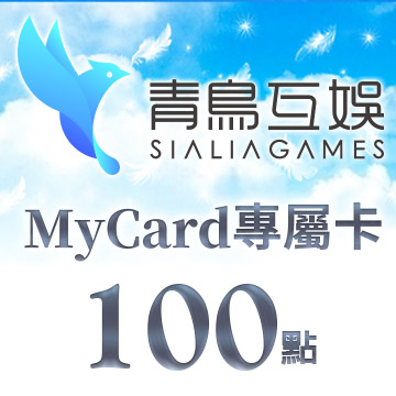 MyCard-Sialia Games專屬卡100點(特價95折)