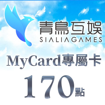 MyCard-Sialia Games專屬卡170點(特價95折)