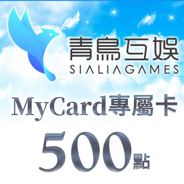 MyCard-Sialia Games專屬卡500點(特價95折)