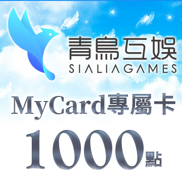 MyCard-Sialia Games專屬卡1000點(特價95折)