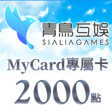 MyCard-Sialia Games專屬卡2000點(特價95折)