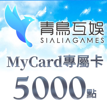 MyCard-Sialia Games專屬卡5000點(特價95折)