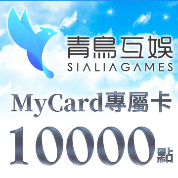 MyCard-Sialia Games專屬卡10000點(特價95折)