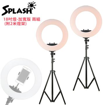 Splash 18吋環形補光燈(含燈架)(2入&#47;組)