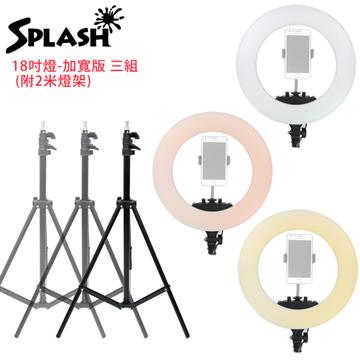 Splash 18吋環形補光燈(含燈架)(3入&#47;組)