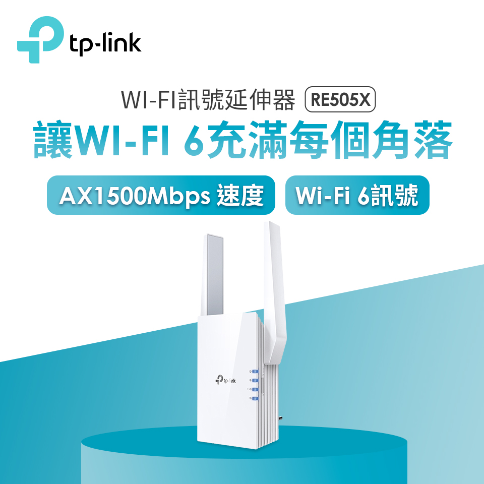 TP-LINK Wi-Fi 6訊號延伸器
