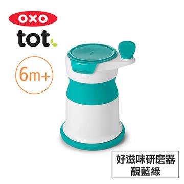 美國OXO tot 好滋味研磨器-靚藍綠