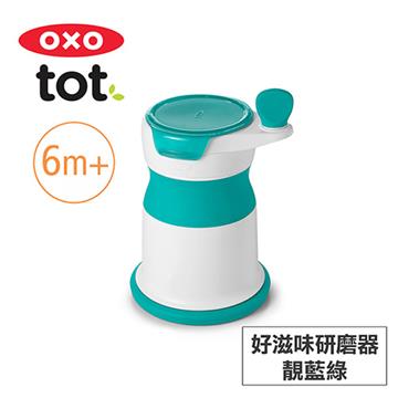 美國OXO tot 好滋味研磨器-靚藍綠 - 主要圖片