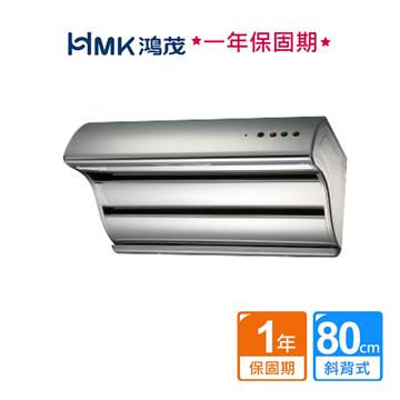 HMK 鴻茂極速Turbo斜背式排油煙機80cm