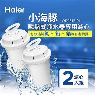 Haier海爾 2.5L淨水器專用濾心(2入/組)