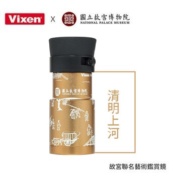 Vixen 故宮聯名藝術鑑賞鏡_金