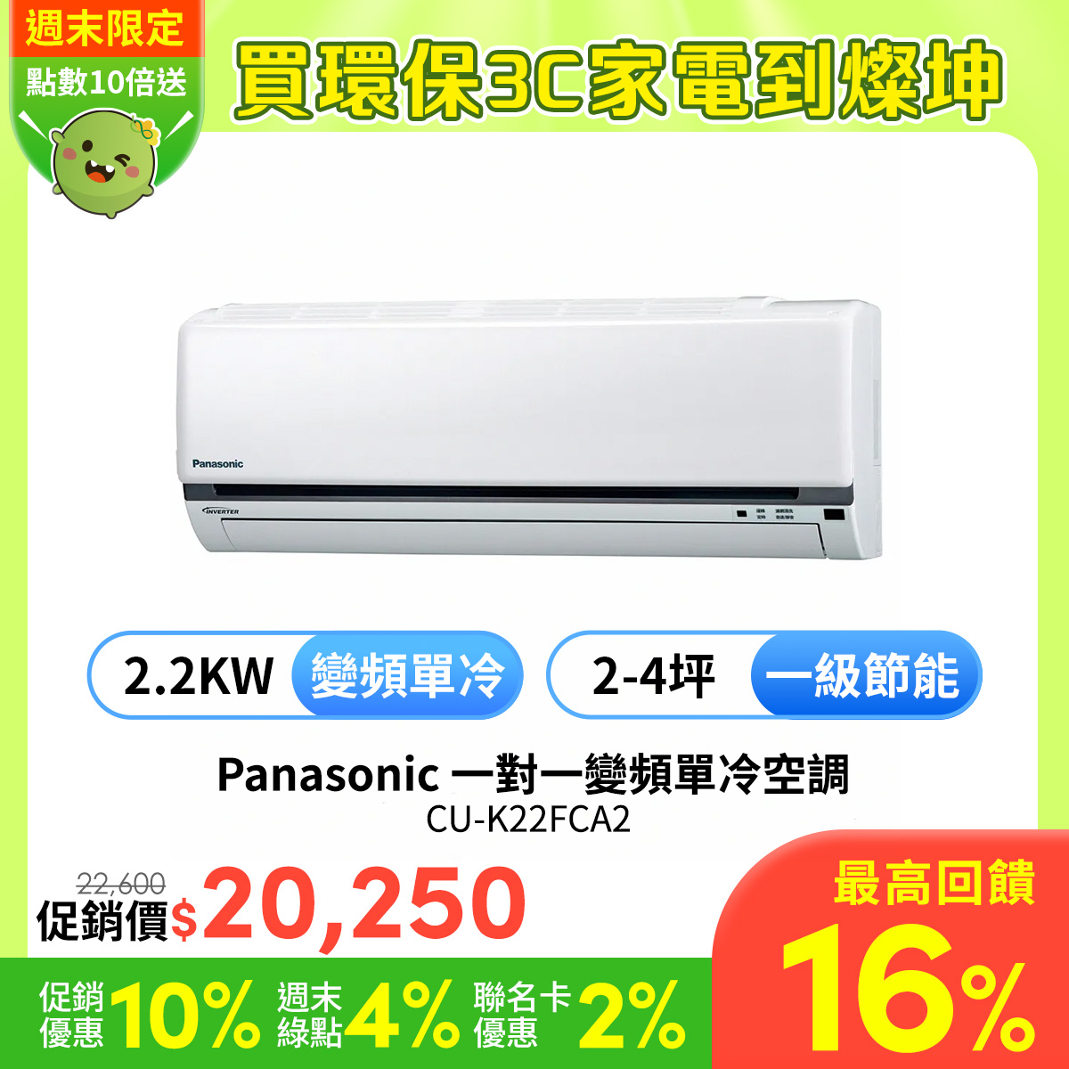 國際牌 Panasonic 一對一變頻單冷空調