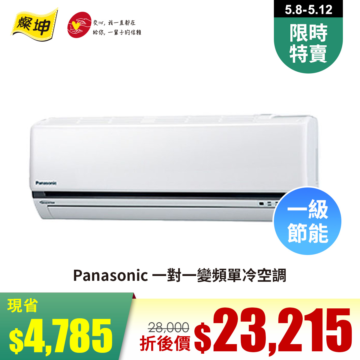 國際牌 Panasonic 一對一變頻單冷空調