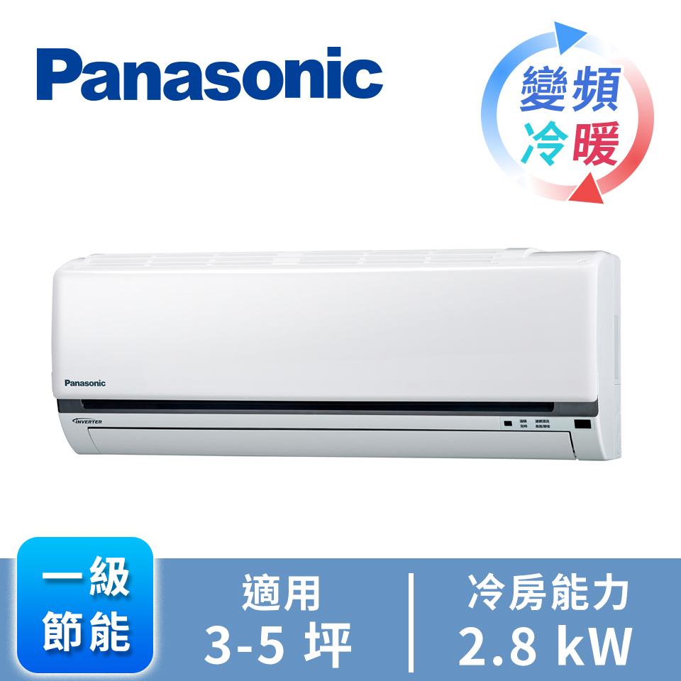 領券再折｜Panasonic 國際牌 一對一變頻冷暖空調