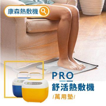 康森 PRO舒活熱敷機 暖身泡腳組(時尚白)