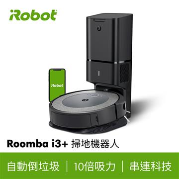 領券再折$2000｜iRobot Roomba i3+ 自動集塵掃地機器人