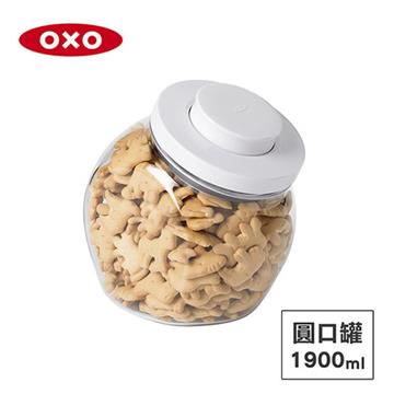 美國OXO POP 圓口萬用收納罐-1.9L