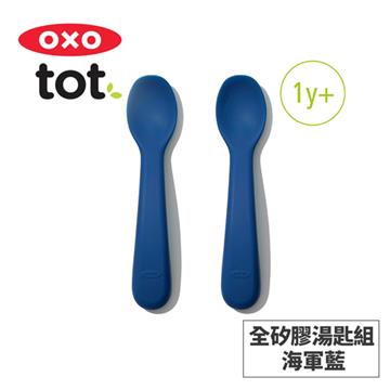 美國OXO tot 寶寶握全矽膠湯匙組-海軍藍
