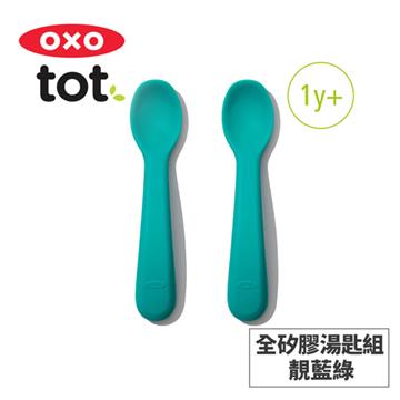 美國OXO tot 寶寶握全矽膠湯匙組-靚藍綠