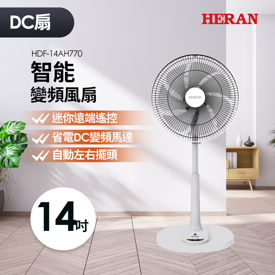 HERAN 禾聯 14吋DC風扇