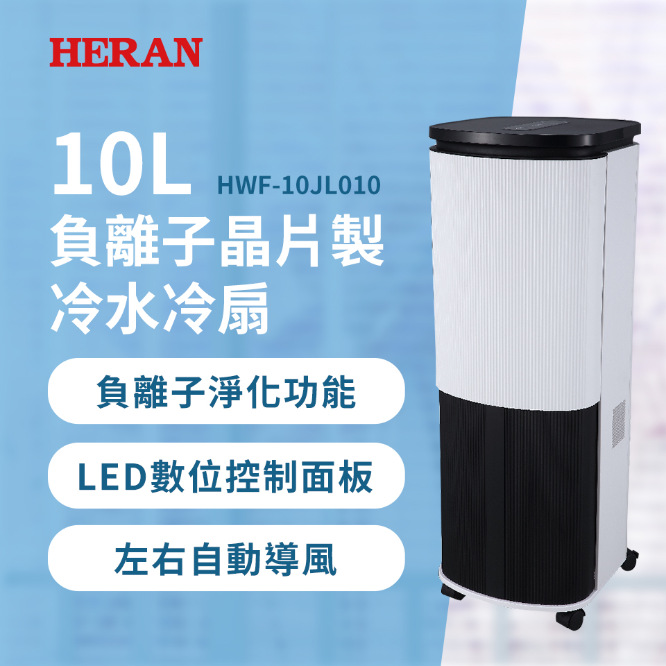 HERAN 禾聯 10L水冷扇(製冷晶片)