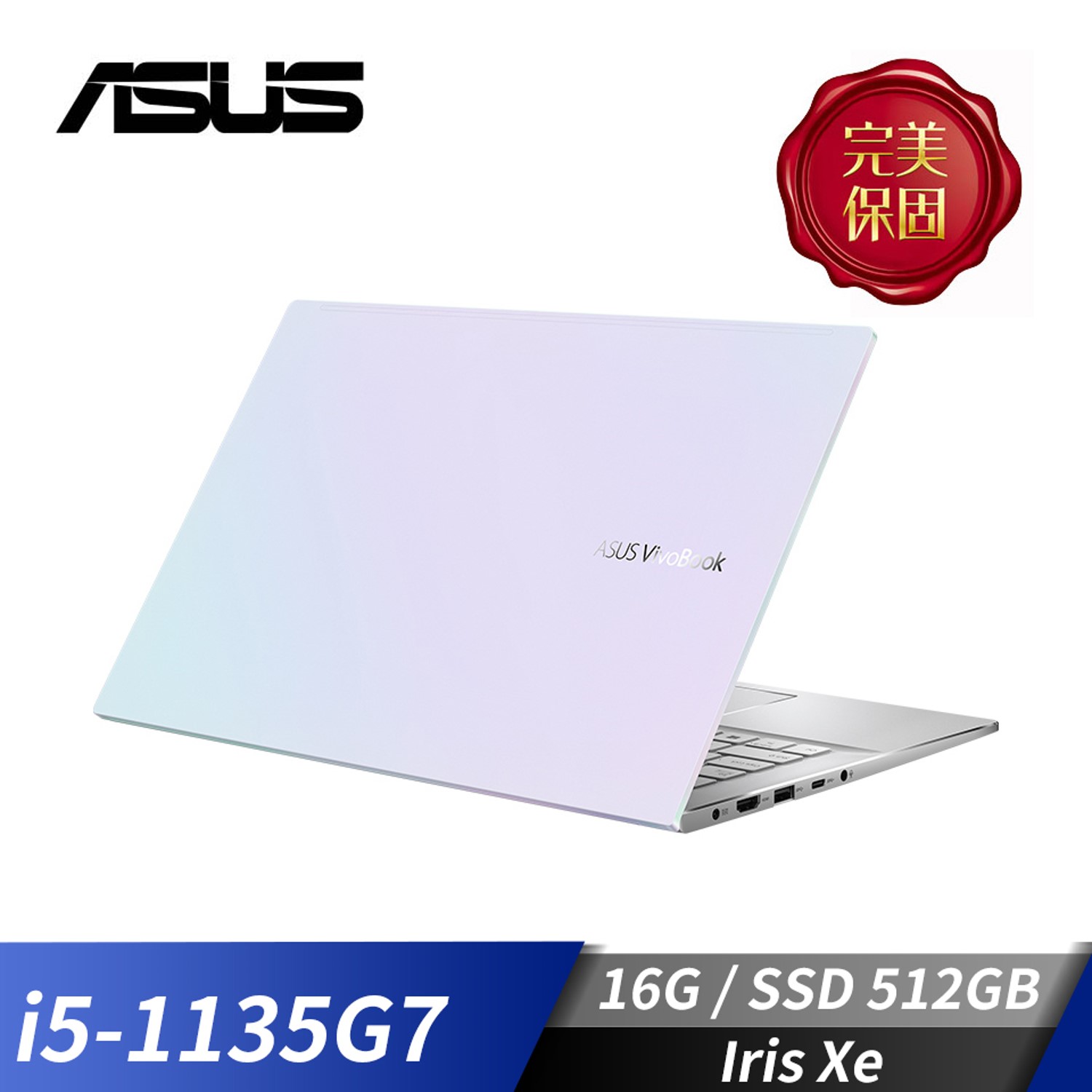 (福利品) 華碩 ASUS VivoBook S14 筆記型電腦 14" (i5-1135G7/16GB/512GB/Iris Xe/W10)幻彩白