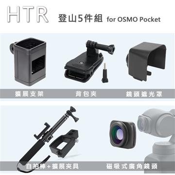 HTR 登山組 for OSMO Pocket